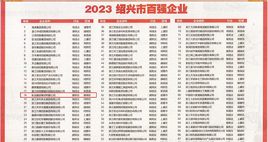 黑人内射白波霸权威发布丨2023绍兴市百强企业公布，长业建设集团位列第18位